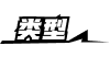 分类