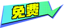 免费