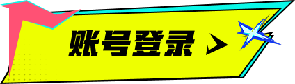 账号登录激活状态
