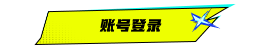 账号登录激活状态