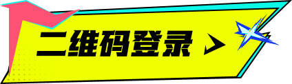二维码登录激活状态